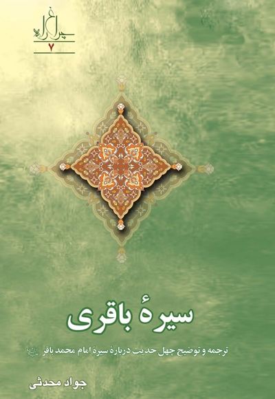 سیره باقری